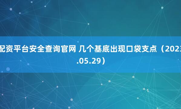 配资平台安全查询官网 几个基底出现口袋支点（2023.05.29）