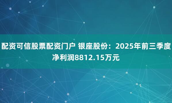 配资可信股票配资门户 银座股份：2025年前三季度净利润8812.15万元